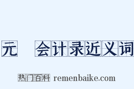 元祐会计录近义词是什么意思的图片